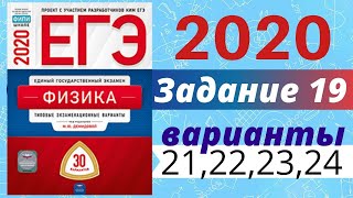 ЕГЭ ПО ФИЗИКЕ 2020 Демидова | Задание №19 | Разбор заданий