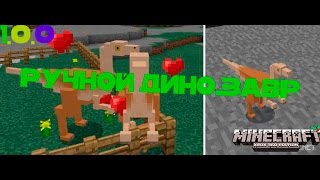 Ручной ДИНОЗАВР в Minecraft pe 1.0.0