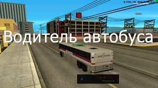 Водитель автобуса - Evolve RP Samp [19 День]