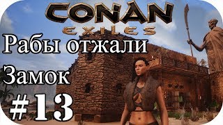Conan exiles #13| Рабы у меня отжали замок! )) Конан экзайл