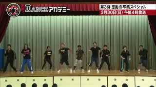 ＜教師が熱血ダンス！～本番編～『熱血！ダンスアカデミー卒業ＳＰ』3/30テレビ東京系にて放送＞