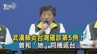 【TVBS新聞精華】武漢肺炎台灣確診第5例！曾和「她」同機返台