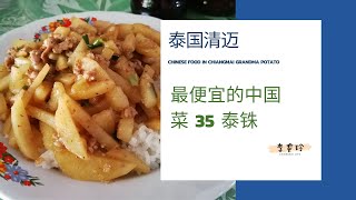 清迈最便宜的中国菜 35 泰铢 的土豆奶奶。Chinese food in Chiangmai  |泰国清迈旅游攻略 美食 风景 生活 别墅 租房