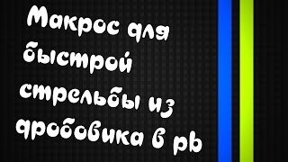 Макрос на быструю стрельбу из дробовика