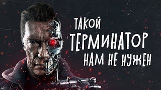 ТЕРМИНАТОР 6 ТЁМНЫЕ СУДЬБЫ - обзор фильма. Такого я не ожидал...