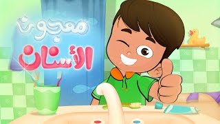 أغنية معجون الأسنان | قناة كيوي - KIWI TV