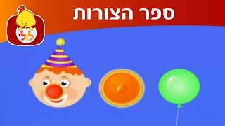 ערוץ לולי - ספר הצורות - ריבוע ועיגול