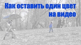 Как оставить один цвет на видео