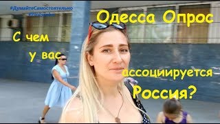 Одесса. Опрос. Какие у вас ассоциации с Россией?