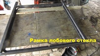 Самодельный трактор.Процесс сборки.Рамка лобового стекла. #131