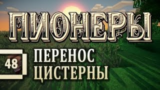 Minecraft 1.5.2 - Пионеры #48 - Перенос цистерны! [летсплей с модами]