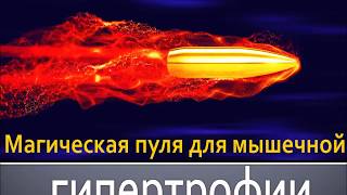 МАГИЧЕСКАЯ ПУЛЯ ДЛЯ ГИПЕРТРОФИИ МЫШЦ