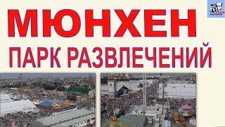 Карусель Top Spin Мюнхен. Развлечения в Мюнхене. Парк аттракционов в столице Баварии.