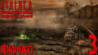 Прохождение S.T.A.L.K.E.R. Первые Дни Зоны: Создание в тумане #3 "Лицом к мозгу. Финал"