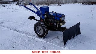 МИНИ ТЕСТ ОТВАЛА К МОТОБЛОКУ | НЕ ВСЁ ТАК ГЛАДКО КАК КАЗАЛОСЬ