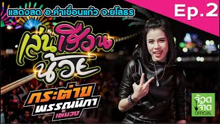 กระต่าย พรรณนิภา - แสดงสดเล่นเฮือนน้อยสุดมันส์ เดือดมาก !!!