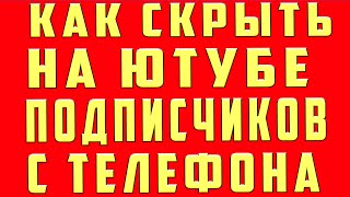 Как Скрыть Количество Своих Подписчиков Youtube на Телефоне