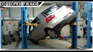 ЖЕСТЬ НА СТО, ЖЕСТЬ В ГАРАЖЕ,ПРИКОЛЫ В АВТОСЕРВИСАХ