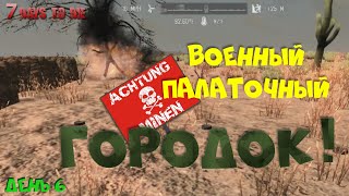 7 Days to Die (14 alpha) ► Дом в скале, айрдроп и беготня. А также мины и военный палаточный городок