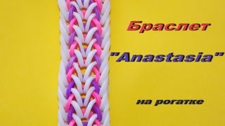 Браслет из резинок на рогатке  АНАСТАСИЯ  Anastasia Bracelet Tutorial