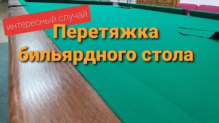 Перетяжка бильярдного стола интересный случай