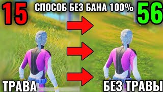 КАК УБРАТЬ ТРАВУ НА ЛЮБОЙ КАРТЕ В PUBG MOBILE? КАК ПОВЫСИТЬ ФПС И УБРАТЬ ЛАГИ В ПУБГ МОБАЙЛ?