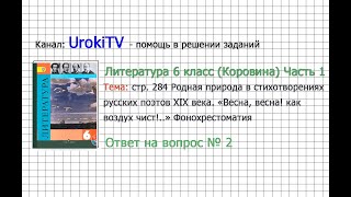 Вопрос №2 Баратынский. «Весна, весна... Фонохрестоматия — Литература 6 класс (Коровина В.Я.) Часть 1