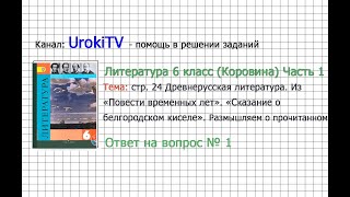 Вопрос №1 «Сказание о белгородском». Размышляем о... — Литература 6 класс (Коровина В.Я.) Часть 1