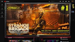 Strange Brigade?Приключения VovanichPlaY часть1