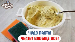 ЧУДО ПАСТА! Натуральное средство, которое очищает ВСЕ!
