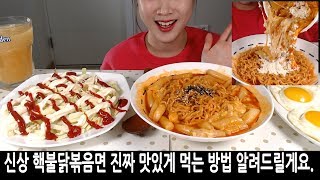 핵불닭에 치즈까르보떡볶이 섞어먹기:)