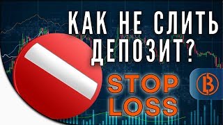 Что такое стоп лосс? Как ставить стоп лосс?
