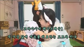 [코바야시네 메이드래곤] 두 거장 앞에 서로를 위로하는 토르와 칸나 (쿠와하라 유키, 나가나와 마리아, 타카다 유우키, 타카하시 미나미)