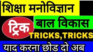 शिक्षा मनोविज्ञान एवं बाल विकास ट्रिक for CTET/UPTET/PGT/PRT /TGT AND ANY TET