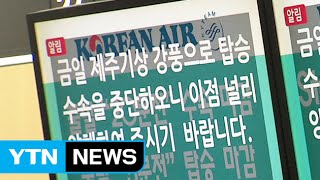 제주공항 강풍...항공기 무더기 결항 / YTN