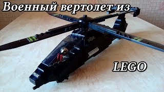 Военный вертолет из LEGO самоделка/  US army helicopter MOC