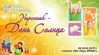 «День Солнца» утренник  в  детском саду Sun School - Эко Парк ИРБИС –  Котово