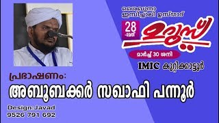 ഇമ്പിച്ചാലി ഉസ്താദ് 28-ാ മത് ഉറൂസ് Day2/5| IMIC Kuttikkattoor| Aboobakkar saqafi pannoor