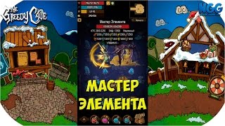 The Greedy Cave. МАСТЕР ЭЛЕМЕНТА.