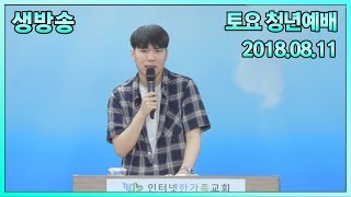 토요일 생방송 청년예배 - 성경은 우리를 완전하게 한다 - 2018.08.11