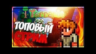Terraria c модами//Общаюсь со зрителями//строем крутые постройки//