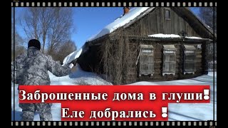 Заброшенные дома в глуши ! Еле добрались !