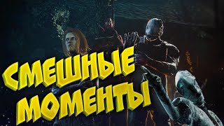 Смешные моменты со стримов Dead by Daylight #1
