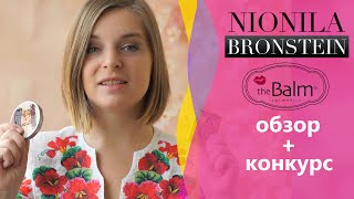 Обзор THE BALM бронзер Bahama Mama, хайлайтер Mary Lou Manizer (конкурс ЗАКРЫТ)