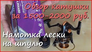 Катушка Lagoon Odyssey. Намотка лески на шпулю.