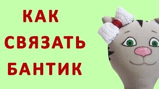 Как связать крючком бантик для кошки. Мастер-класс. | Elma-toys