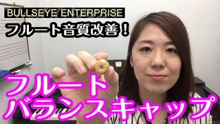 音質改善！フルートバランスキャップの紹介