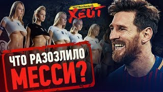 МЕССИ ПРОТИВ ЖЕНЩИН | Футболист избил фаната | Федун бомбит