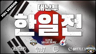 ?한일전 :: 대난투 한국VS일본 국가대항전 | SSBU ASIA 7ON7 CREW BATTLE | 7ON7 NATIONAL KOREA VS JAPAN