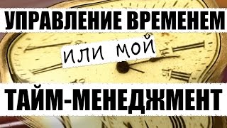 Как эффективно планировать своё время? Тайм-менеджмент